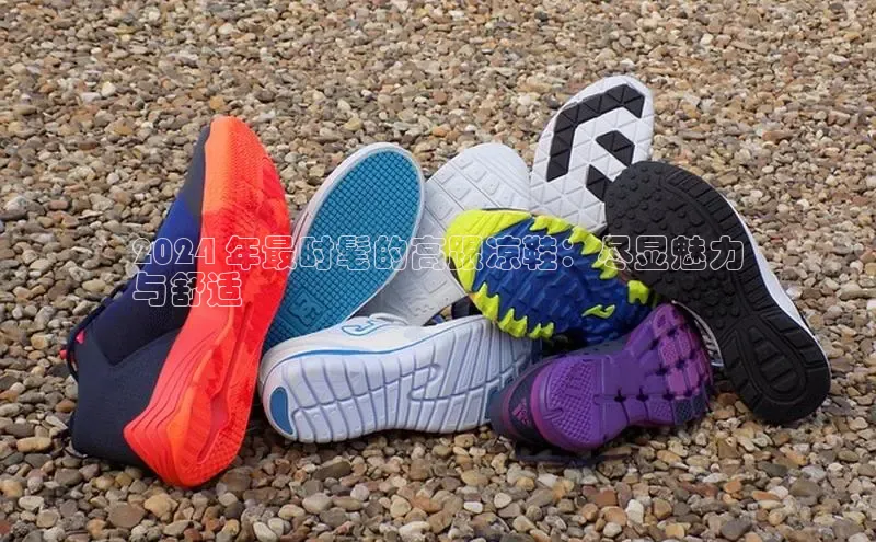 意昂3入口登录雷柏科技2024 年最时髦的高跟凉鞋：尽显魅力
与舒适