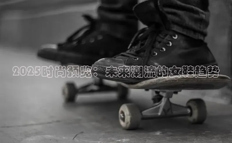 意昂3入口登录小米2025时尚预览：未来潮流的女鞋趋势