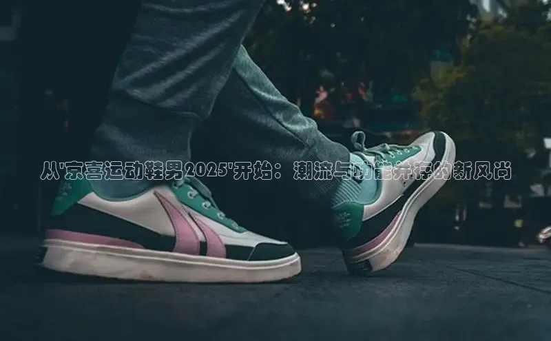 意昂3入口登录小米从\'京喜运动鞋男2025\'开始：潮流与功能并存的新风尚