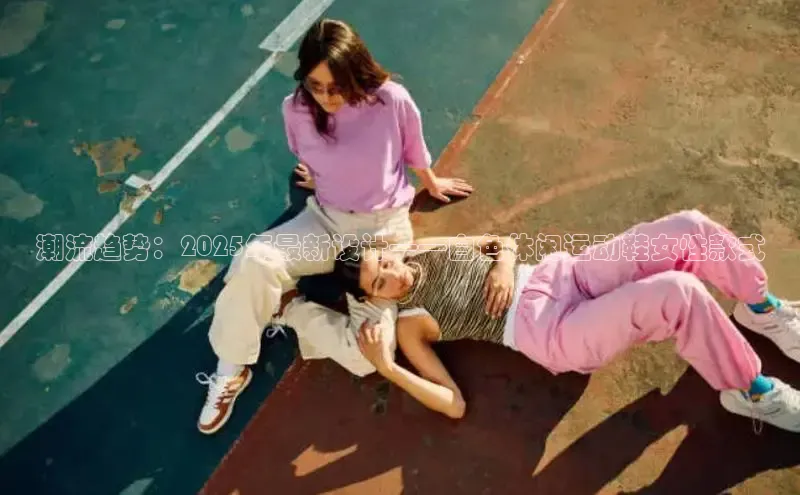 潮流趋势：2025年最新设计——白色休闲运动鞋女性款式