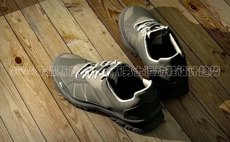 2025年最新发布：全新男士运动鞋设计趋势