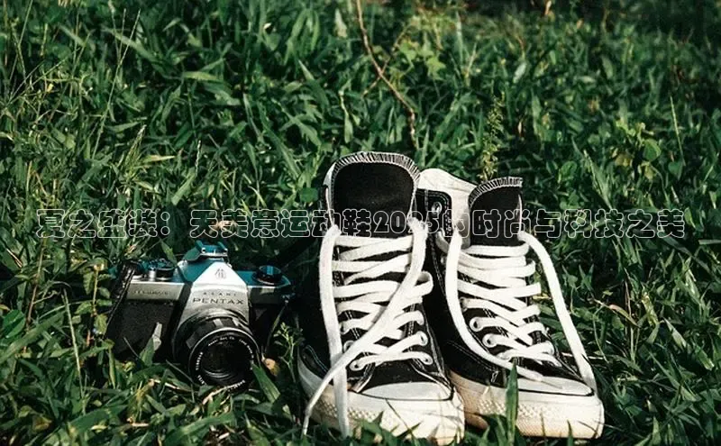 夏之盛装：天美意运动鞋2025的时尚与科技之美