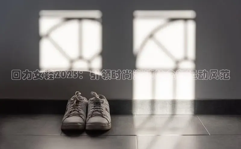 回力女鞋2025：引领时尚潮流的全新运动风范