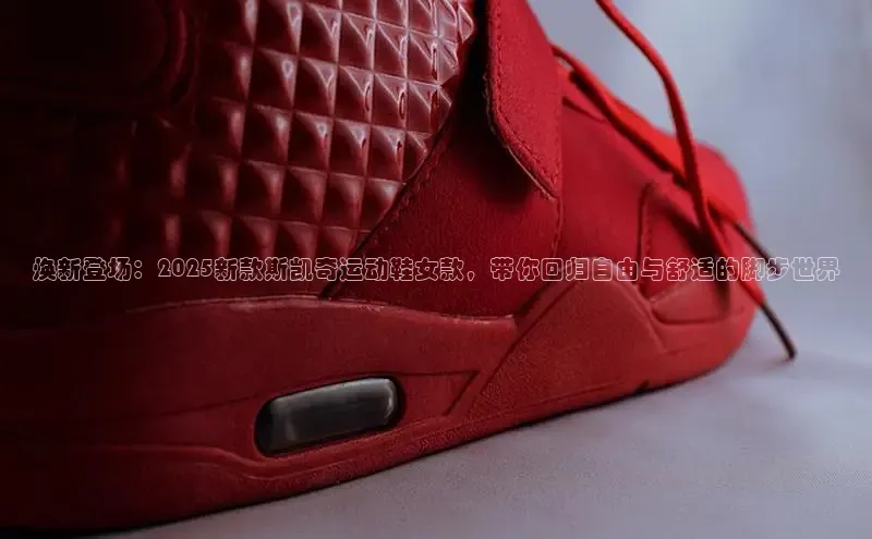 焕新登场：2025新款斯凯奇运动鞋女款，带你回归自由与舒适的脚步世界