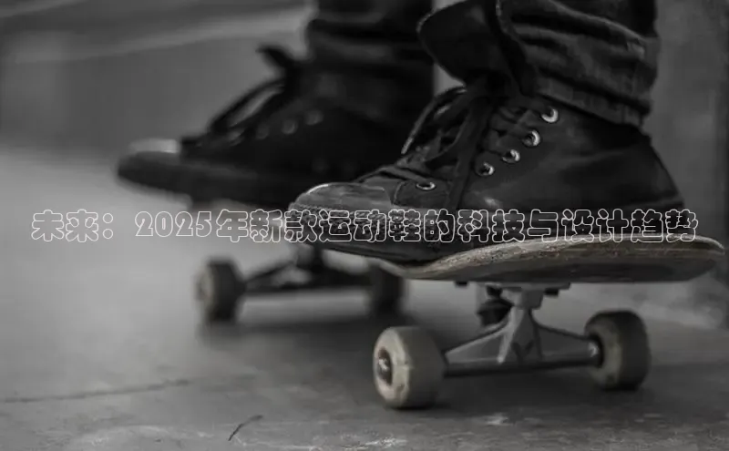 未来：2025年新款运动鞋的科技与设计趋势