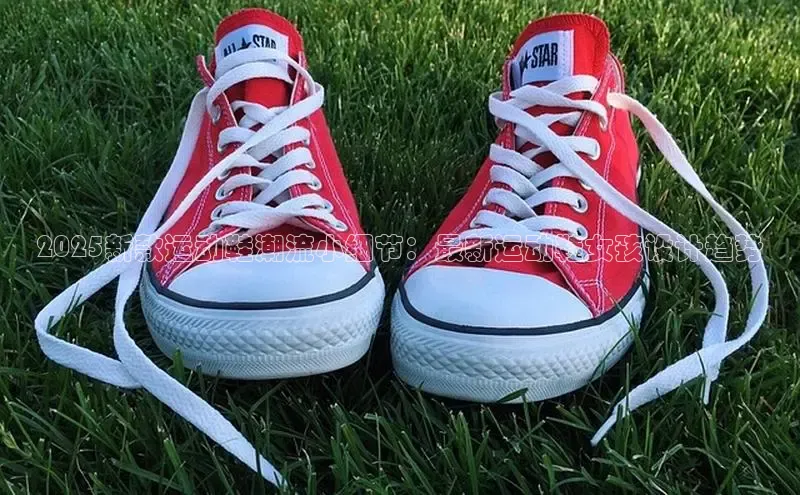 2025新款运动鞋潮流小细节：最新运动鞋女孩设计趋势