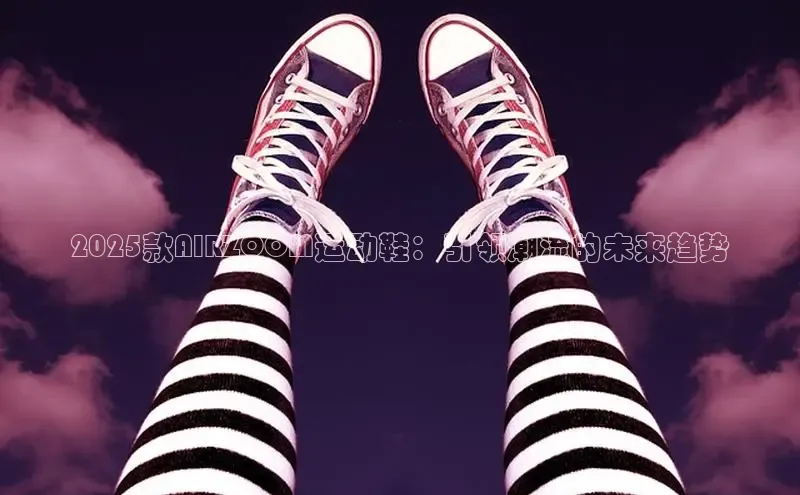 2025款AIRZOOM运动鞋：引领潮流的未来趋势