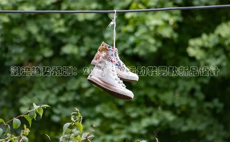 潮流趋势预测：2025年度运动鞋男款新品设计