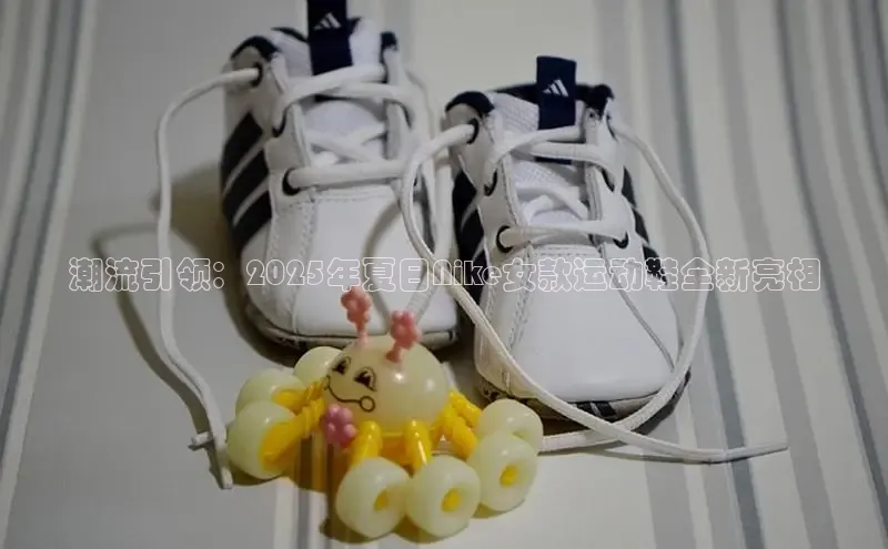潮流引领：2025年夏日Nike女款运动鞋全新亮相