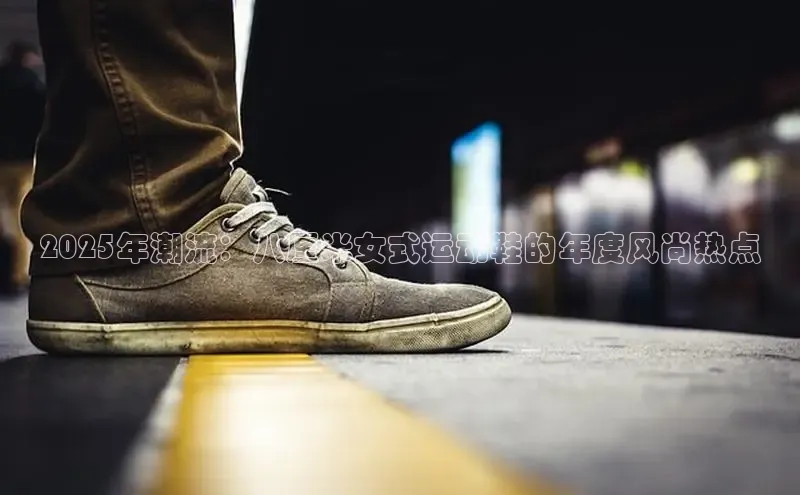2025年潮流：八厘米女式运动鞋的年度风尚热点