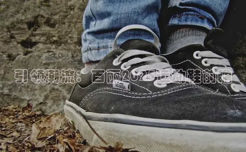 引领潮流：百丽2025运动鞋前瞻