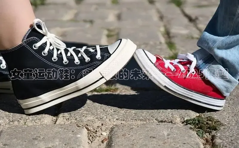 女童运动鞋：多巴胺的未来——2025展望