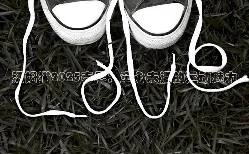 汤姆猫2025春季：童心未泯的运动魅力