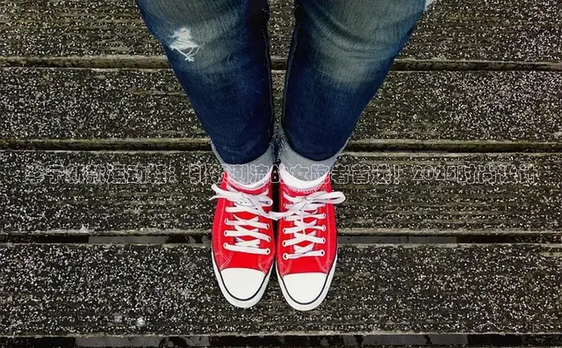 李宁新款运动鞋：引领潮流的女跑者首选！2025时尚设计