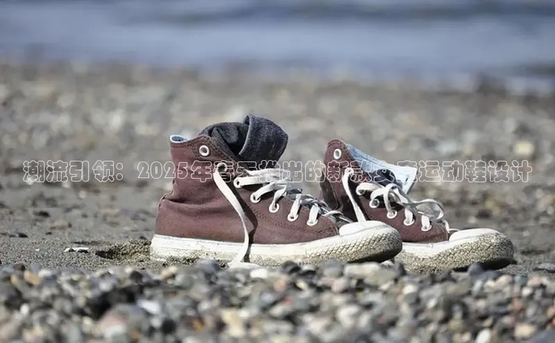 潮流引领：2025年春天推出的新款女童运动鞋设计