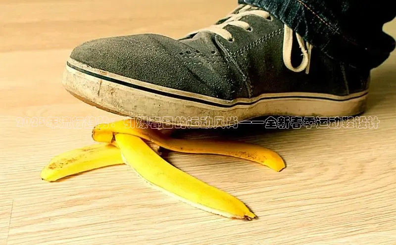 2025年流行趋势：引爆春日的运动风尚——全新春季运动鞋设计