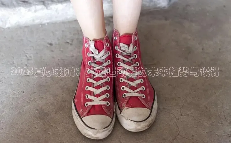 2025夏季潮流：女童运动鞋的未来趋势与设计