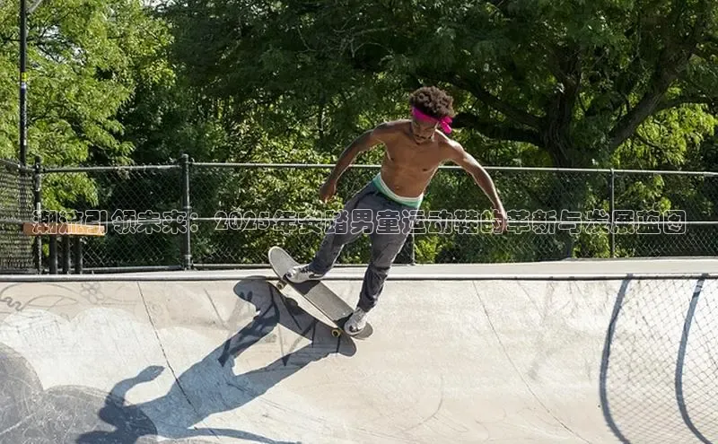 潮流引领未来：2025年安踏男童运动鞋的革新与发展蓝图