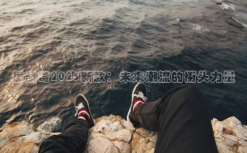 思凯奇2025新款：未来潮流的街头力量