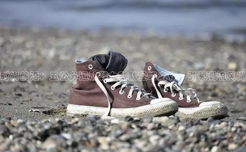 时尚前沿：五公分运动鞋女新款登峰之作，引领潮流风尚