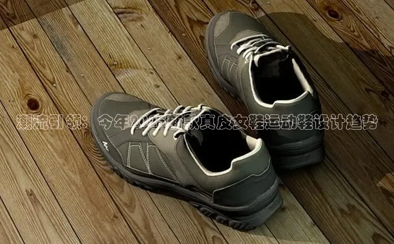 潮流引领：今年2025新款真皮女鞋运动鞋设计趋势