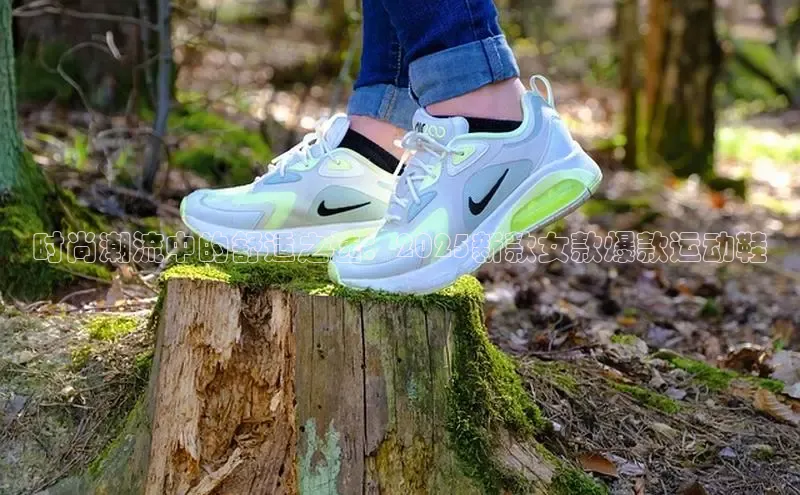 时尚潮流中的舒适之选：2025新款女款爆款运动鞋