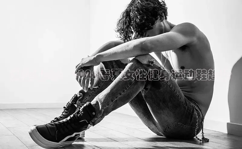 潮流引领：2025春夏女性健身运动鞋趋势