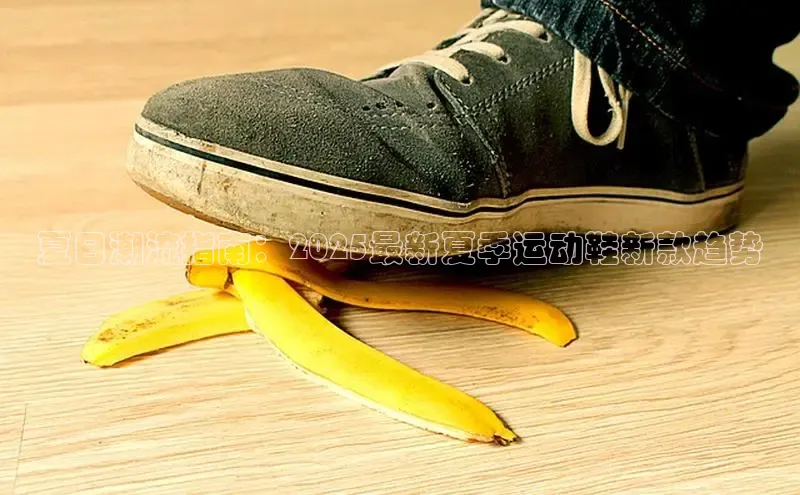 夏日潮流指南：2025最新夏季运动鞋新款趋势