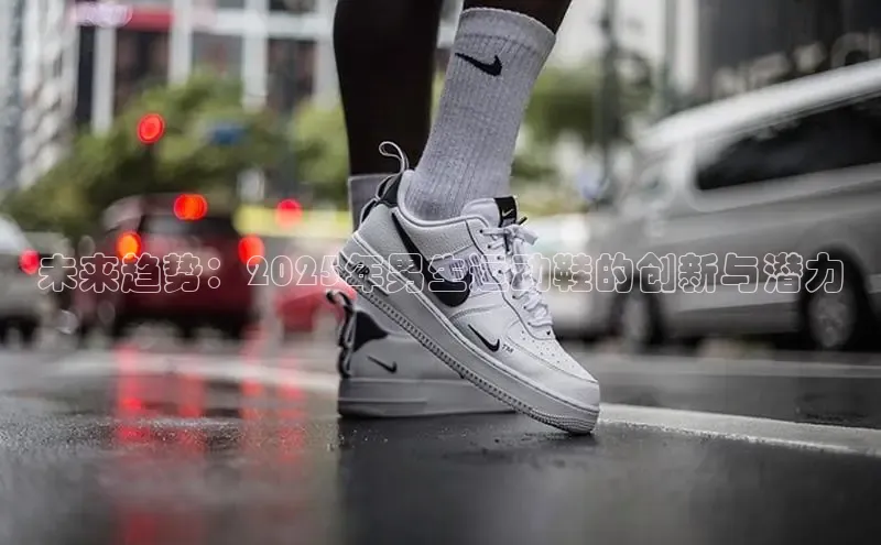 未来趋势：2025年男生运动鞋的创新与潜力