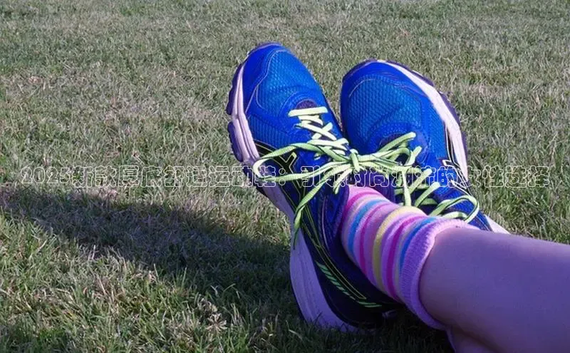 2025新款厚底舒适运动鞋：引领时尚潮流的女性选择