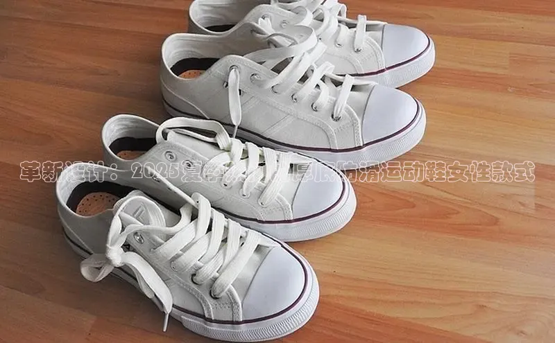 革新设计：2025夏季热门的厚底防滑运动鞋女性款式