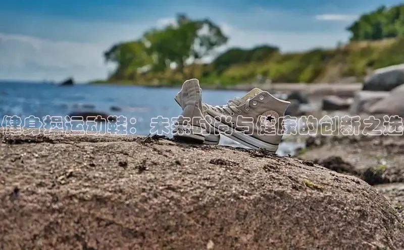 健身操运动鞋：未来时尚与健康的创新之选