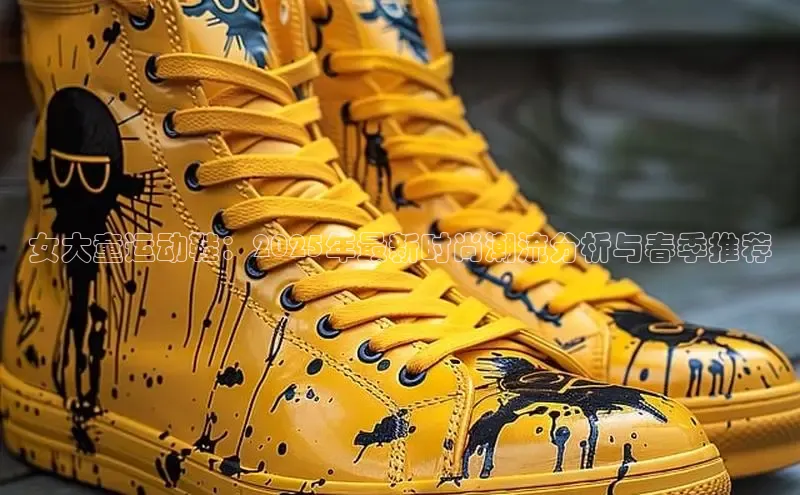 女大童运动鞋：2025年最新时尚潮流分析与春季推荐