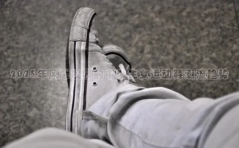 2025年风靡校园的中学生女运动鞋潮流趋势