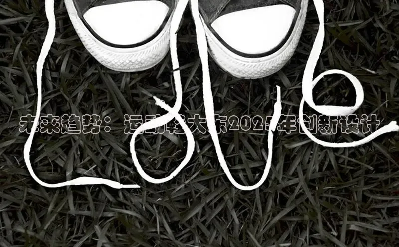 未来趋势：运动鞋大东2025年创新设计