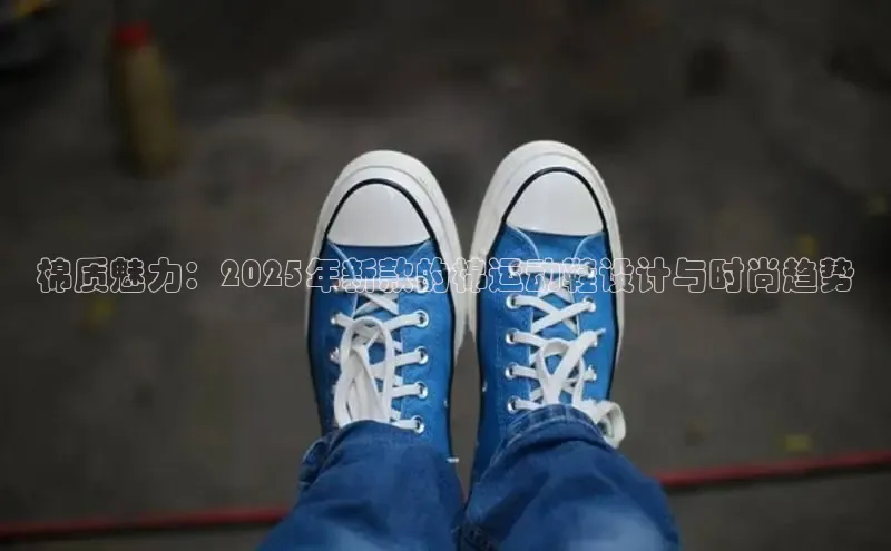 棉质魅力：2025年新款的棉运动鞋设计与时尚趋势