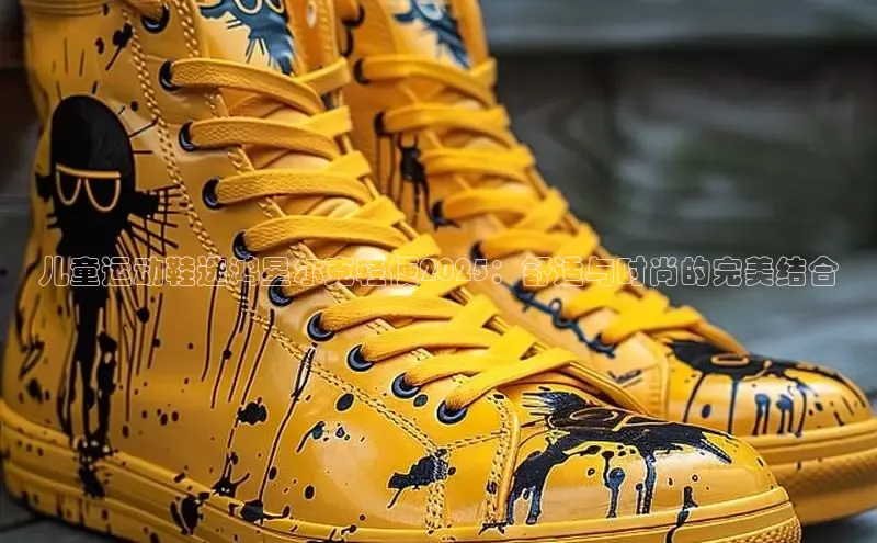 儿童运动鞋选鸿星尔克轻便2025：舒适与时尚的完美结合