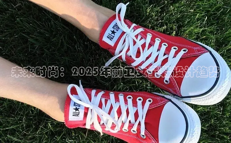 未来时尚：2025年前卫女童鞋设计趋势