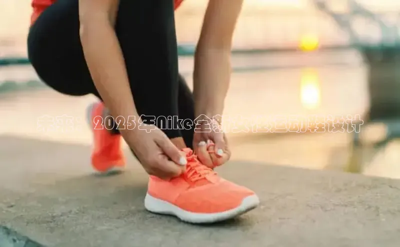 未来：2025年Nike全新女性运动鞋设计